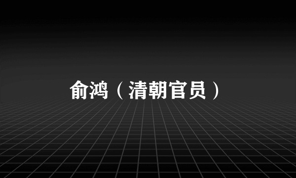 俞鸿（清朝官员）