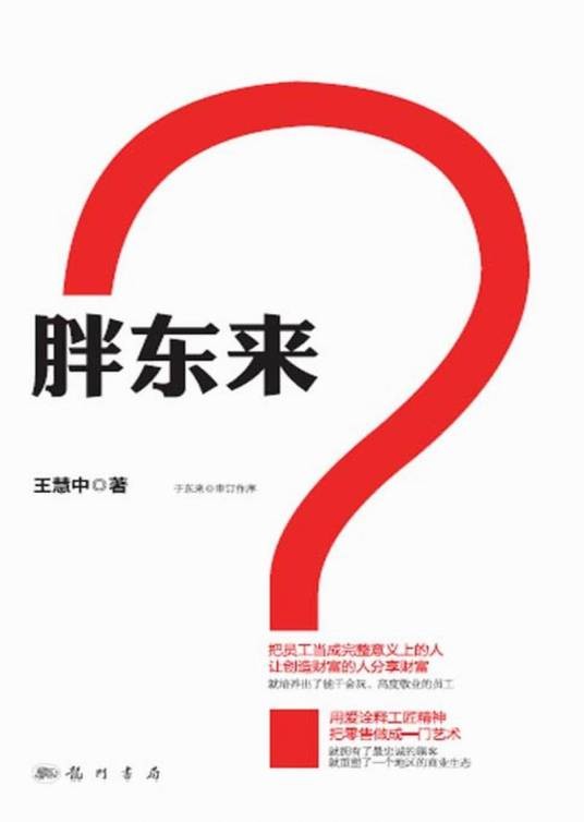 胖东来,你要怎么学?(2014年科学出版社出版的图书)