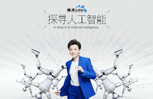 探寻人工智能