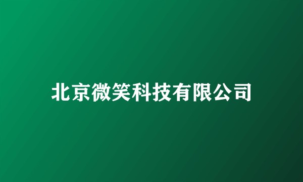 北京微笑科技有限公司