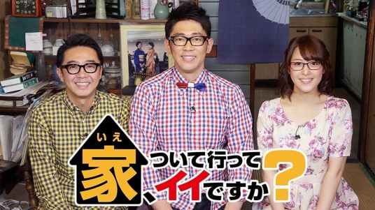 可以跟着去你家吗？（日本2014年高桥弘树执导的真人秀节目）