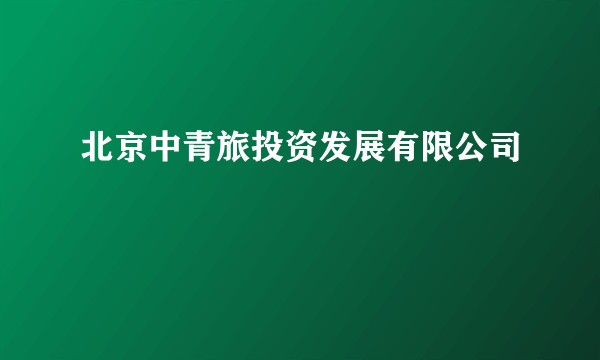 北京中青旅投资发展有限公司