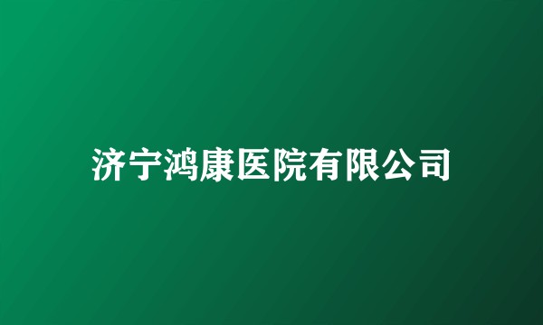 济宁鸿康医院有限公司