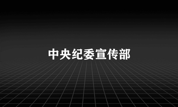 中央纪委宣传部