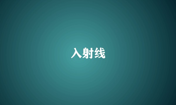 入射线
