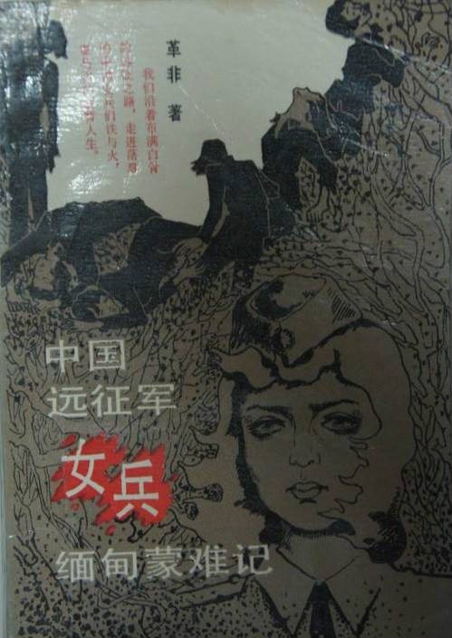 中国远征军女兵缅甸蒙难记