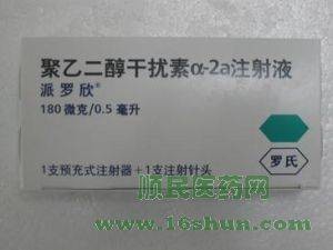 派罗欣聚乙二醇干扰素α-2a注射液