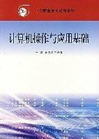计算机操作与应用基础