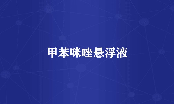甲苯咪唑悬浮液