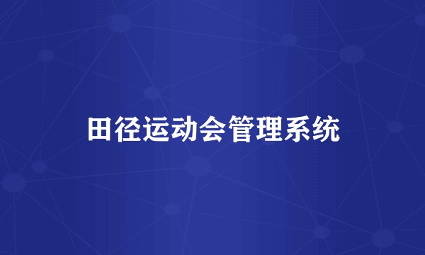田径运动会管理系统