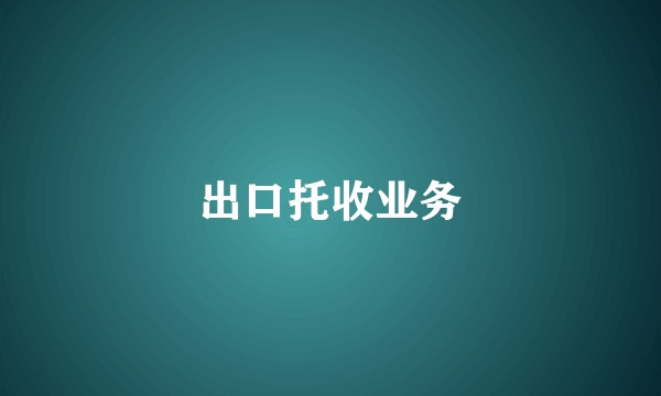 出口托收业务
