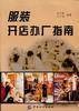 服装开店办厂指南