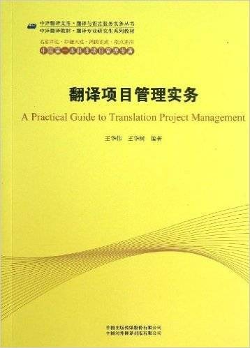 翻译项目管理实务