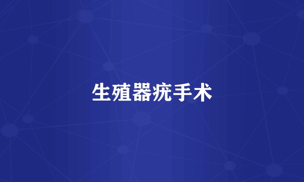 生殖器疣手术