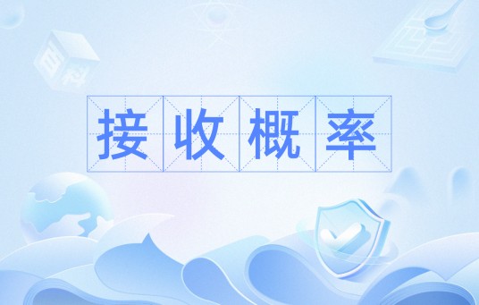接收概率