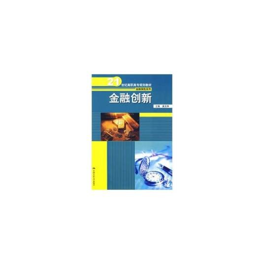金融创新（中国人民大学出版社图书）