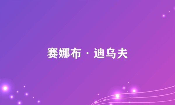 赛娜布·迪乌夫