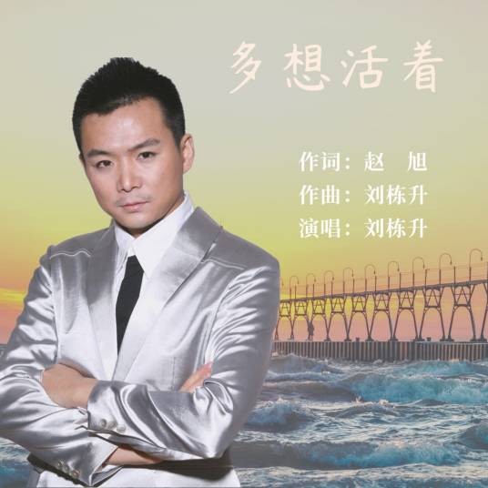 多想活着