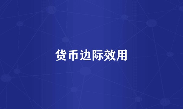货币边际效用