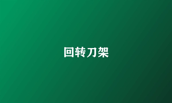 回转刀架