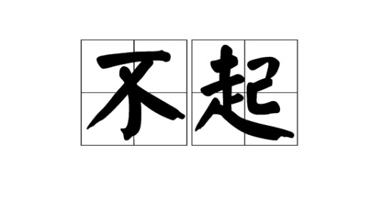 不起