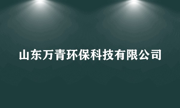 山东万青环保科技有限公司