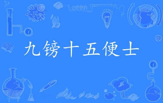 九镑十五便士