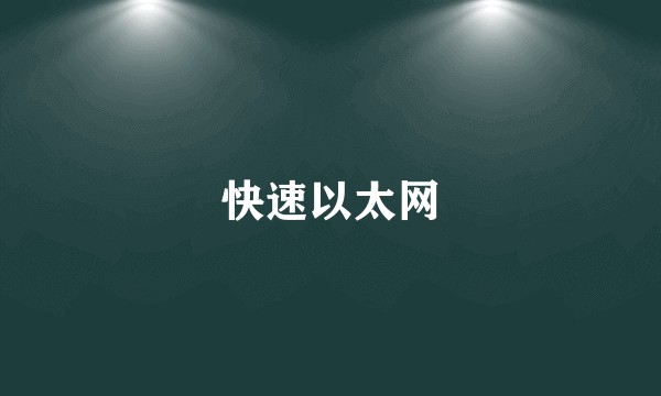 快速以太网