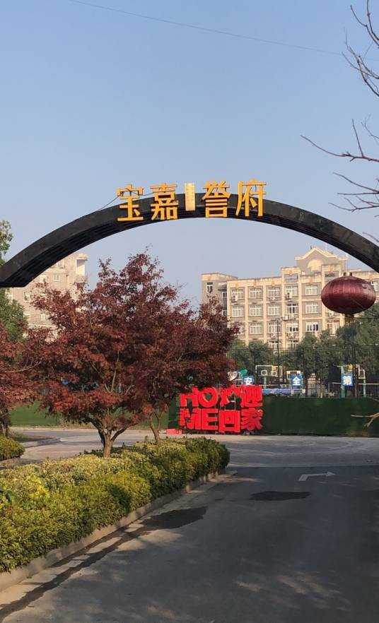 宝嘉誉府