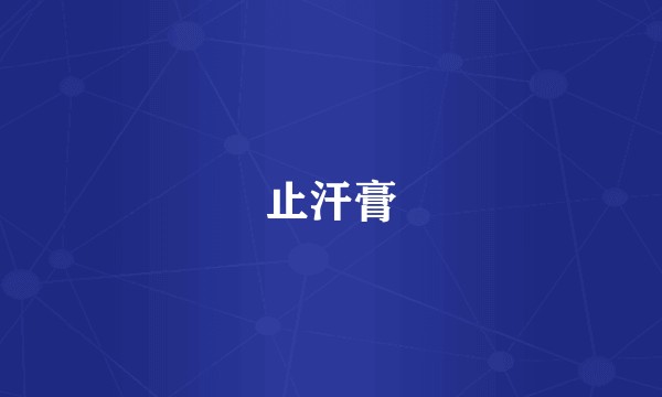 止汗膏