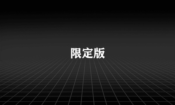 限定版