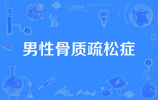 男性骨质疏松症