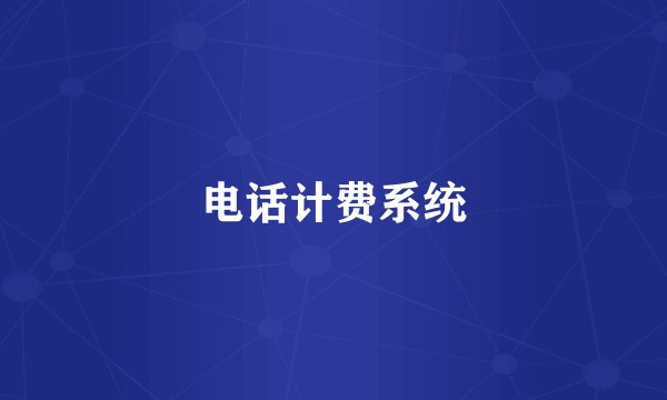 电话计费系统