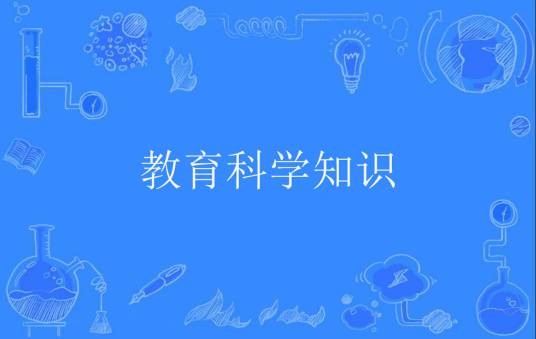教育科学知识