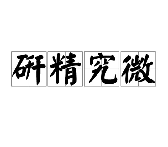 研精究微