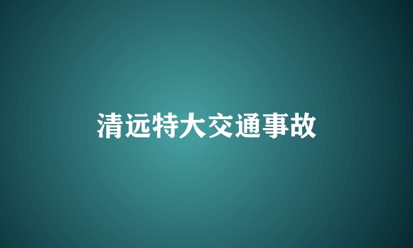 清远特大交通事故