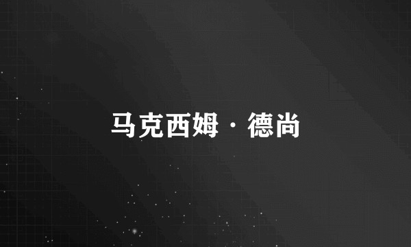 马克西姆·德尚