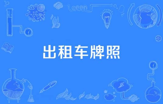 出租车牌照
