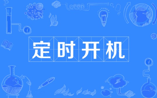 定时开机