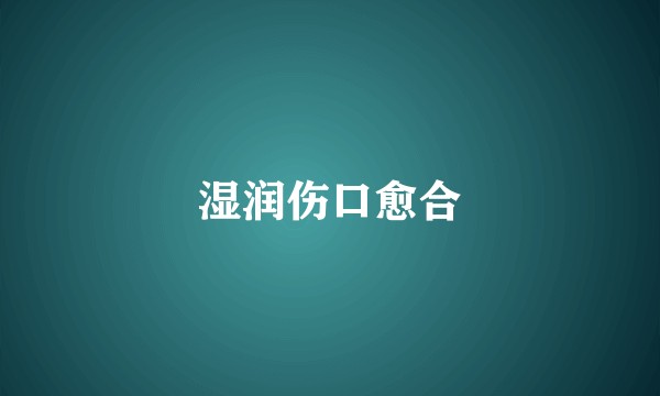 湿润伤口愈合