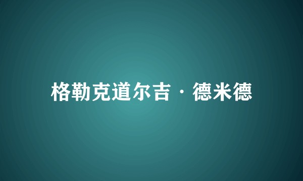 格勒克道尔吉·德米德