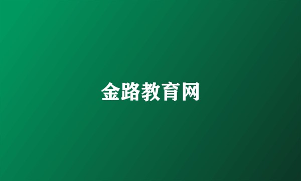 金路教育网