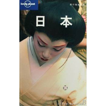 旅行指南系列：日本