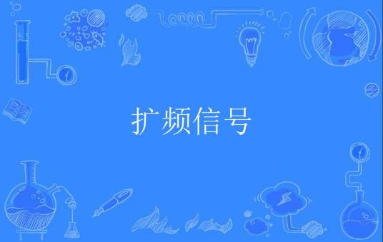 扩频信号