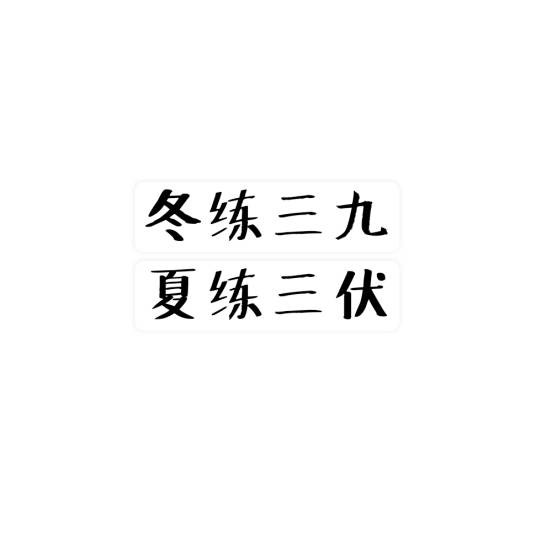 冬练三九，夏练三伏