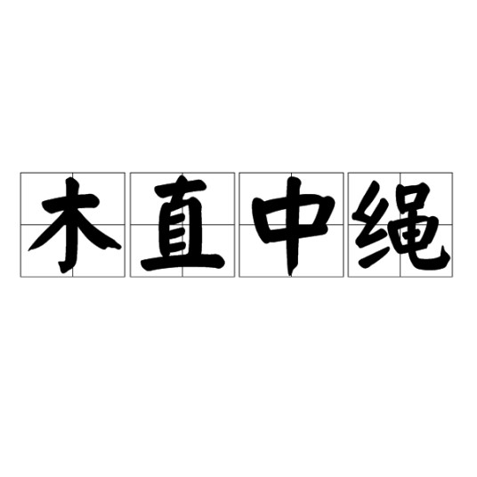 木直中绳