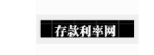 存款利率网