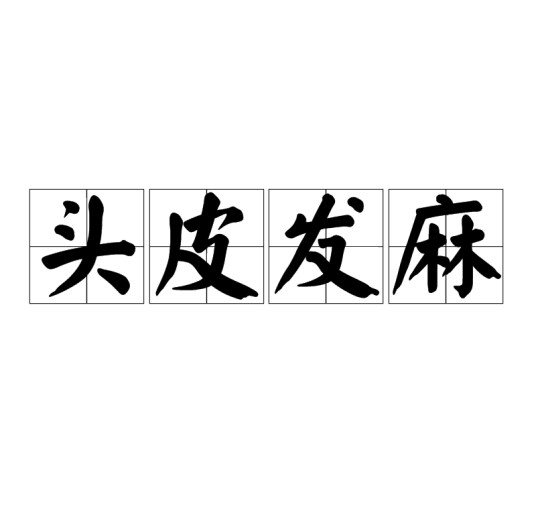 头皮发麻