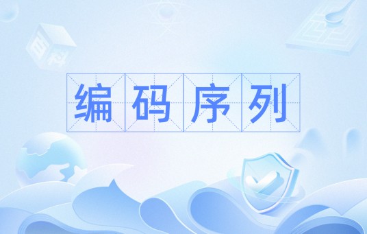编码序列