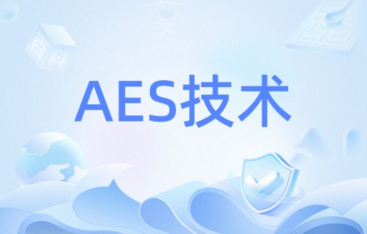 AES技术